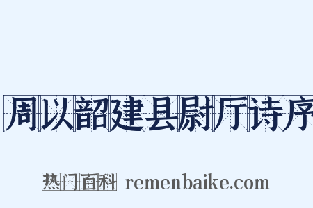周以韶建县尉厅诗序是什么意思的图片
